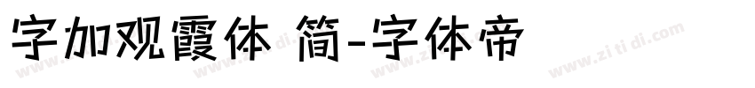 字加观霞体 简字体转换